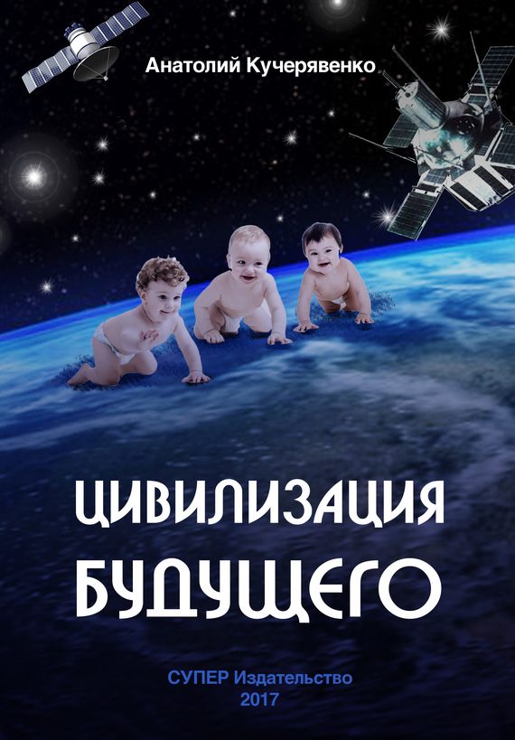 Обложка книги «Цивилизация будущего»