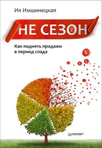 Обложка книги «Не сезон»