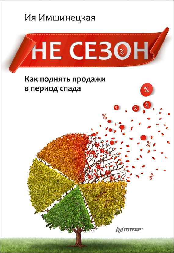 Обложка книги «Не сезон»