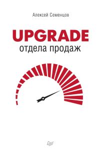 Обложка книги «Upgrade отдела продаж»