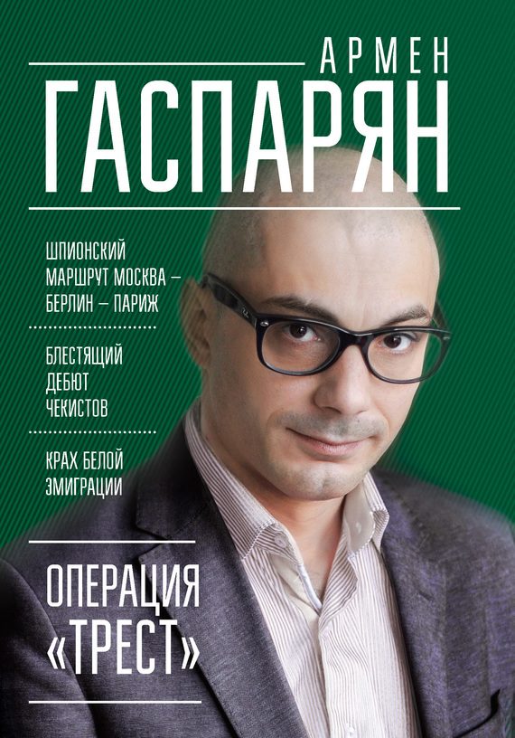 Обложка книги «Операция «Трест». Шпионский маршрут Москва – Берлин – Париж»
