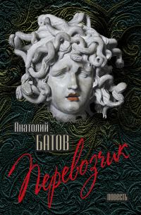 Обложка книги «Перевозчик»