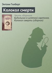 Обложка книги «Колокол смерти»
