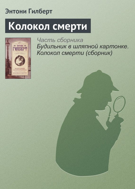 Обложка книги «Колокол смерти»