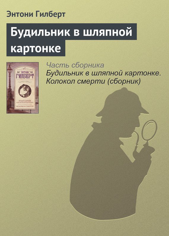 Обложка книги «Будильник в шляпной картонке»