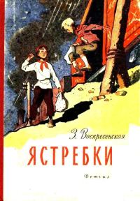 Обложка книги «Ястребки»