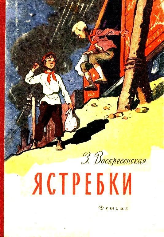 Обложка книги «Ястребки»