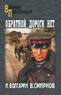 Обложка книги «Обратной дороги нет»