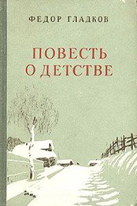 Обложка книги «Повесть о детстве»