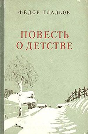 Обложка книги «Повесть о детстве»