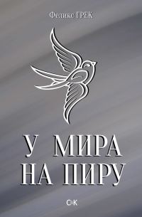 Обложка книги «У мира на пиру»