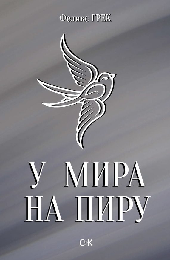 Обложка книги «У мира на пиру»