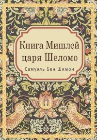 Обложка книги «Книга Мишлей царя Шеломо»