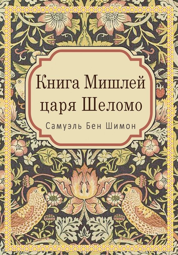 Обложка книги «Книга Мишлей царя Шеломо»