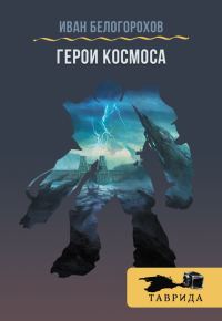 Обложка книги «Герои Космоса (сборник)»