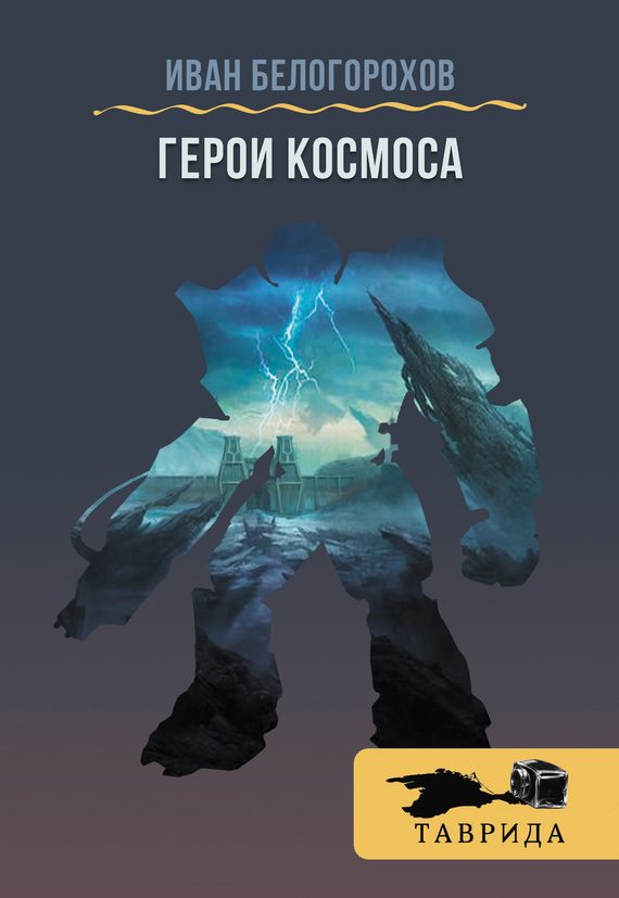 Обложка книги «Герои Космоса (сборник)»