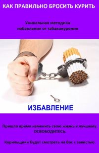 Обложка книги «Как правильно бросить курить. А также что делать, если Аллен Карр не помогает»
