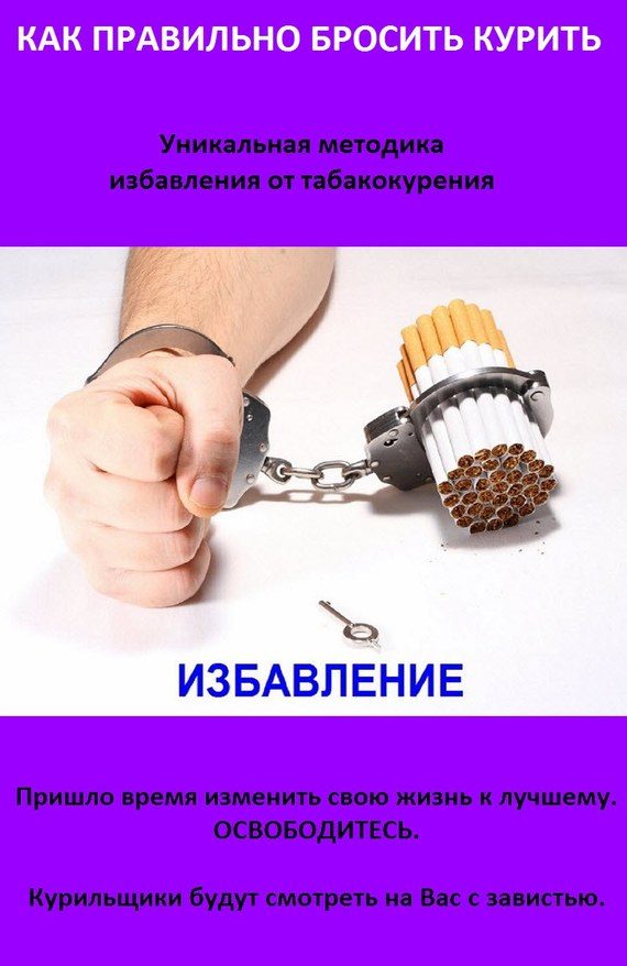 Обложка книги «Как правильно бросить курить. А также что делать, если Аллен Карр не помогает»