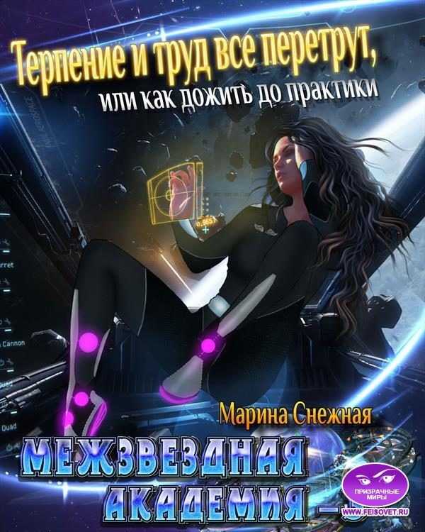 Обложка книги «Межзвездная Академия-3»