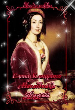 Обложка книги «Наследники Фауста (СИ)»
