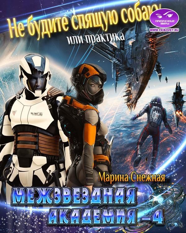 Обложка книги «Межзвездная Академия-4»