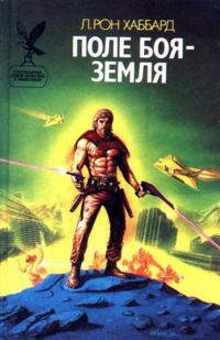 Обложка книги «Поле боя - Земля»