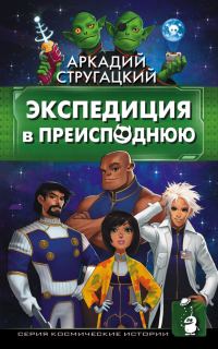 Обложка книги «Экспедиция в преисподнюю»