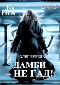 Обложка книги «Дамби - не гад!»