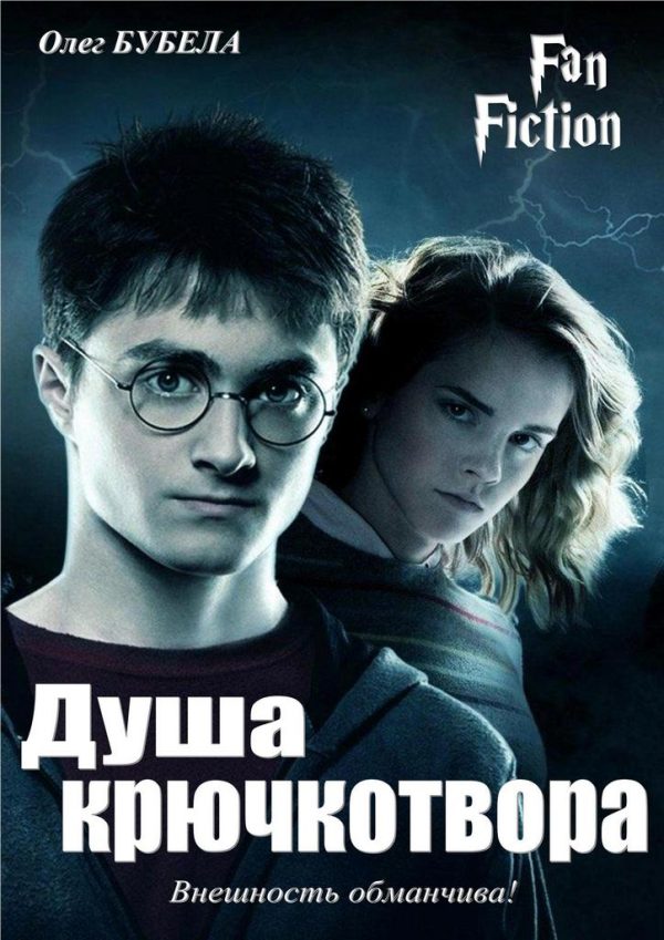 Обложка книги «Душа крючкотвора»