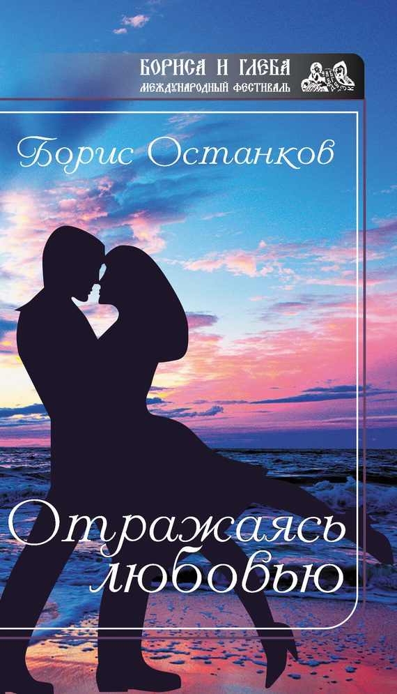 Обложка книги «Отражаясь любовью»