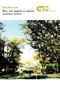 Обложка книги «Все, что дорого и свято! Семейные хроники»