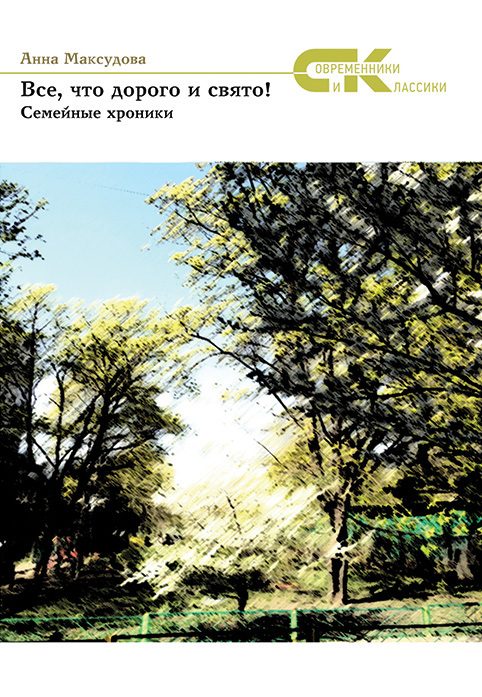 Обложка книги «Все, что дорого и свято! Семейные хроники»