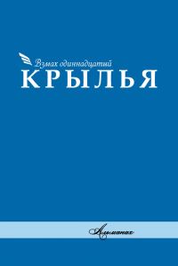 Обложка книги «Альманах «Крылья». Взмах одиннадцатый»