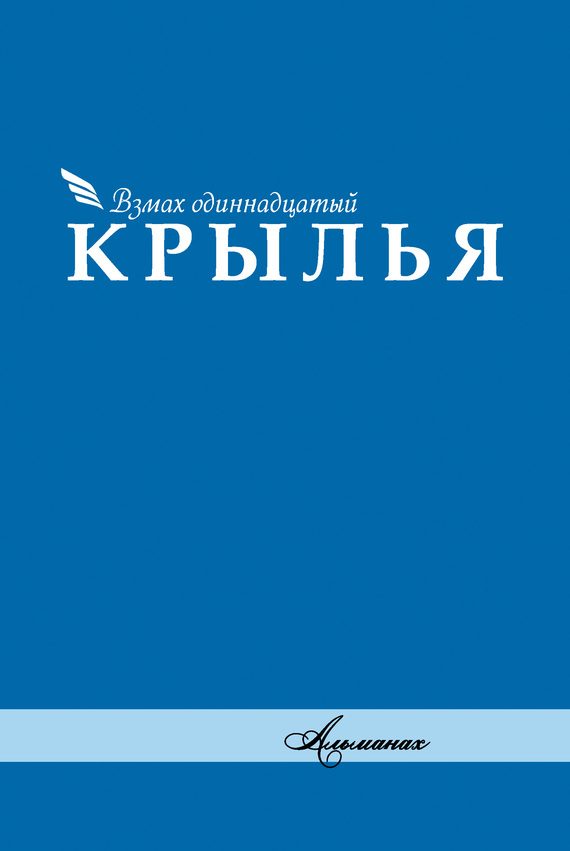 Обложка книги «Альманах «Крылья». Взмах одиннадцатый»