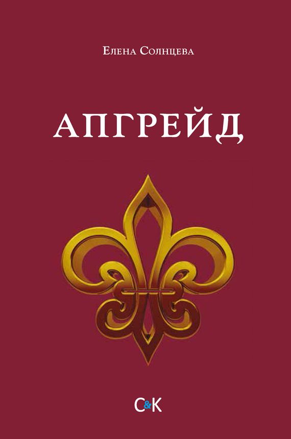 Обложка книги «Апгрейд»