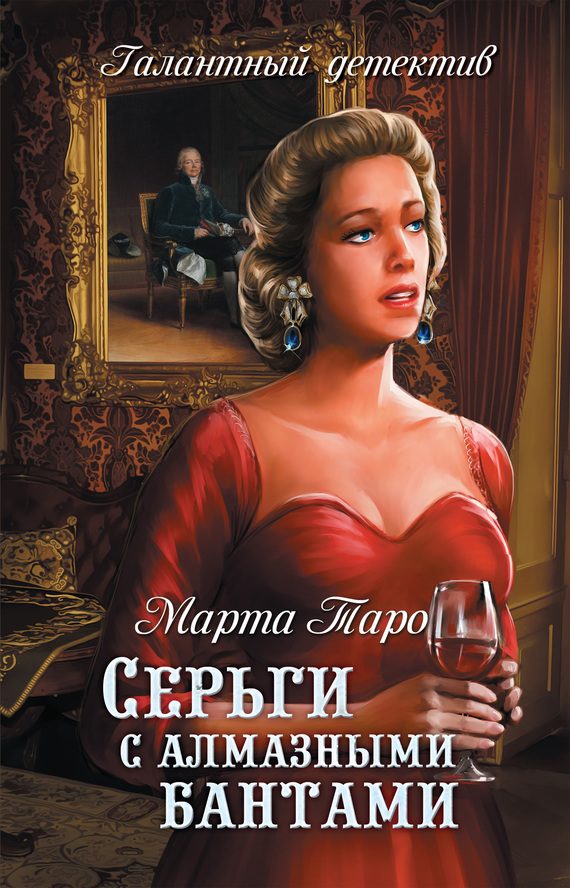 Обложка книги «Серьги с алмазными бантами»