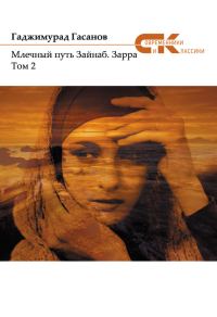 Обложка книги «Зарра. Том 2»