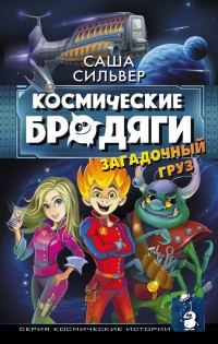Обложка книги «Загадочный груз»