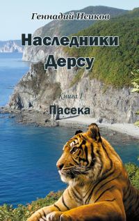Обложка книги «Наследники Дерсу. Пасека»