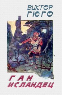 Обложка книги «Ган Исландец»