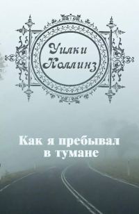 Обложка книги «Как я пребывал в тумане»