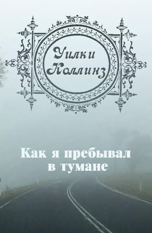 Обложка книги «Как я пребывал в тумане»