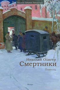 Обложка книги «Смертники»