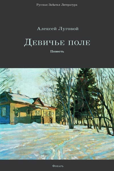 Обложка книги «Девичье поле»