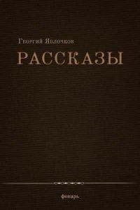 Обложка книги «Рассказы»