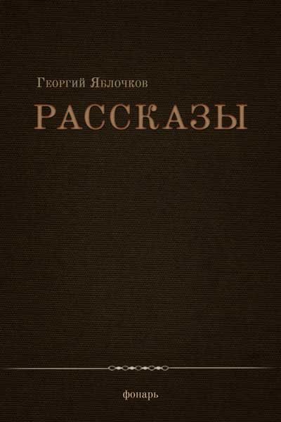 Обложка книги «Рассказы»