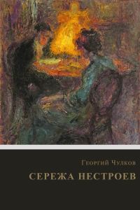 Обложка книги «Сережа Нестроев»