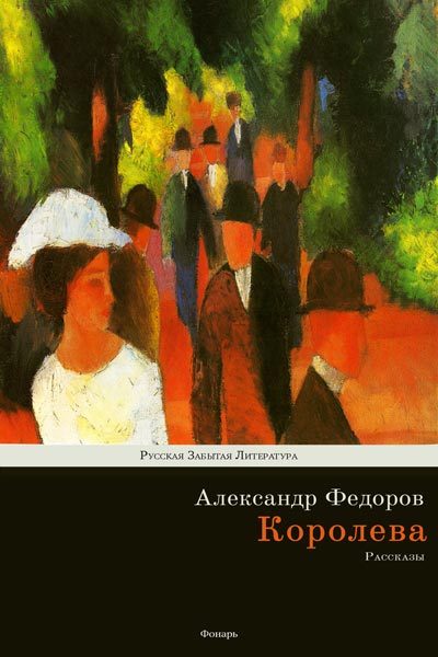 Обложка книги «Королева»