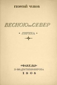 Обложка книги «Весною на север»