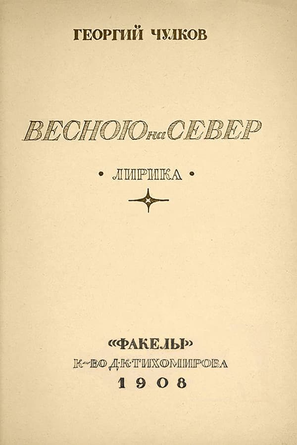 Обложка книги «Весною на север»